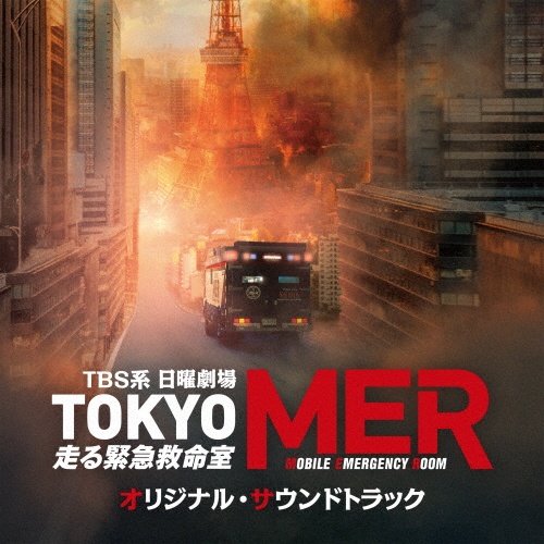 ＴＢＳ系　日曜劇場　ＴＯＫＹＯ　ＭＥＲ～走る緊急救命室～　オリジナル・サウンドトラック