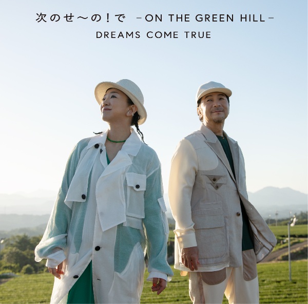 DREAMS COME TRUE『次のせ～の!で - ON THE GREEN HILL -』