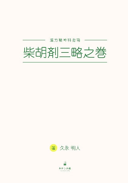 漢方精神科指南　柴胡剤三略之巻