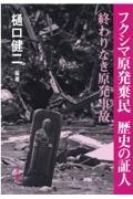 フクシマ原発棄民 歴史の証人 終わりなき原発事故