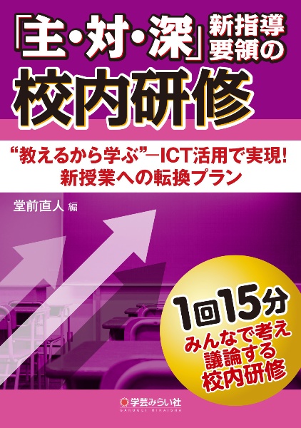 「主・対・深」新指導要領の校内研修　“教えるから学ぶ”ーＩＣＴ活用で実現！新授業への転