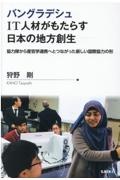 バングラデシュＩＴ人材がもたらす日本の地方創生　協力隊から産官学連携へとつながった新しい国際協力の形