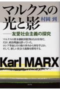 マルクスの光と影 友愛社会主義の探究