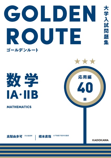 大学入試問題集 ゴールデンルート 数学1A・2B 応用編