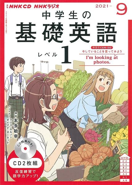 ＮＨＫラジオ　中学生の基礎英語　レベル１　２０２１．９