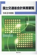 国土交通省会計実務要覧　令和３年度版