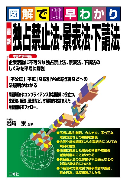 図解で早わかり最新独占禁止法・景表法・下請法