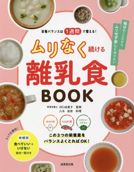 栄養バランスは1週間で整える!ムリなく続ける離乳食BOOK