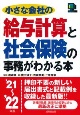 小さな会社の給与計算と社会保険の事務がわかる本　’21〜’22年版