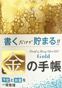 Ｓｃｈｅｄｕｌｅ　＆　Ｍｏｎｅｙ　Ｂｏｏｋ★Ｇｏｌｄ　２０２２