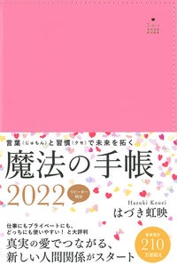 はづき虹映魔法の手帳　２０２２