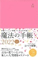 はづき虹映魔法の手帳　2022