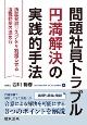 問題社員トラブル円満解決の実践的手法　訴訟発展リスクを9割減らせる退職勧奨の進め方