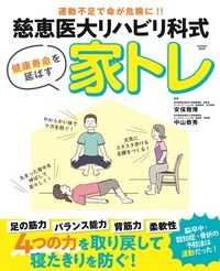 慈恵医大リハビリ科式健康寿命を延ばす家トレ　運動不足で命が危険に！！