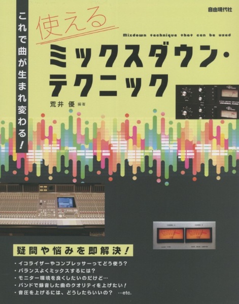 使えるミックスダウン・テクニック　これで曲が生まれ変わる！