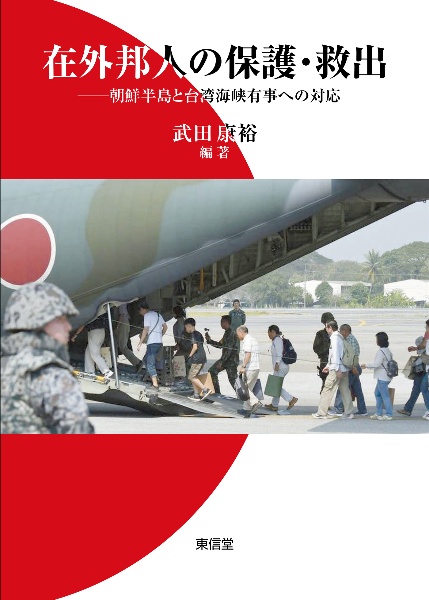 在外邦人の保護・救出　朝鮮半島と台湾海峡有事への対応