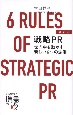 最新版戦略PR世の中を動かす新しい6つの法則