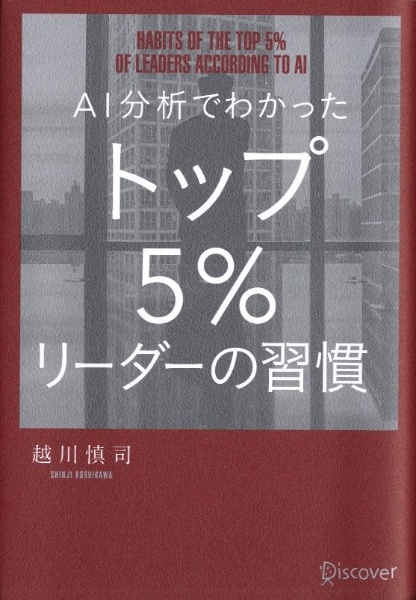 ＡＩ分析でわかったトップ５％リーダーの習慣