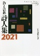 詩と思想　詩人集　2021