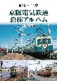 京阪電気鉄道沿線アルバム　昭和〜平成