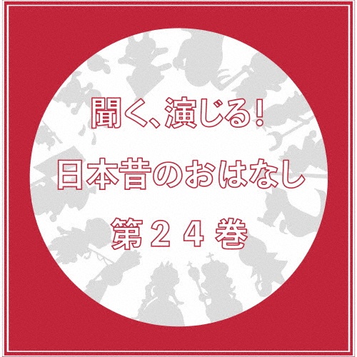 聞く、演じる！日本昔のおはなし　２４巻