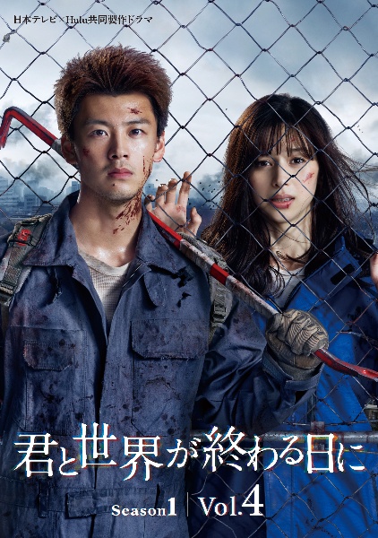 君と世界が終わる日に Vol.4 - レンタルDVD｜TSUTAYA