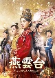 燕雲台－The　Legend　of　Empress－　DVD－SET1