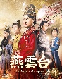 燕雲台－The　Legend　of　Empress－　Blu－ray　SET1