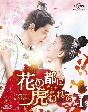 花の都に虎（とら）われて〜The　Romance　of　Tiger　and　Rose〜　Blu－ray　SET1