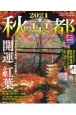 秋の京都　2021　待ちわびた季節、いざ古都へ開運×紅葉　紅葉ガイド特別保存版
