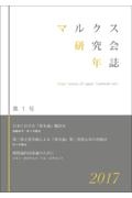 マルクス研究会年誌 2017(1)