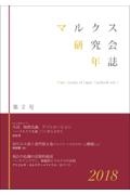 マルクス研究会年誌 2018（2）