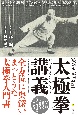 太極拳講義　呉公藻・馬岳梁版