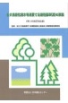 公共用緑化樹木等品質寸法規格基準（案）の解説＜第5次改定対応版＞