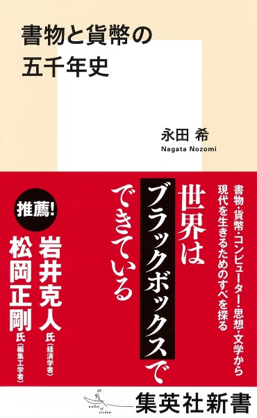 書物と貨幣の五千年史