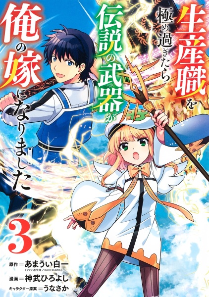 生産職を極め過ぎたら伝説の武器が俺の嫁になりました 3 神武ひろよし 本 漫画やdvd Cd ゲーム アニメをtポイントで通販 Tsutaya オンラインショッピング
