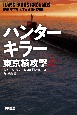 ハンターキラー東京核攻撃（上）