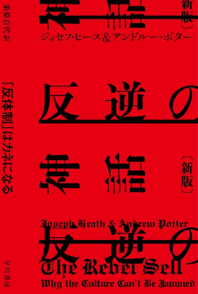 反逆の神話〔新版〕　「反体制」はカネになる