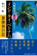 九州男児が美女と行く！インド・タイ・ベトナム冒険旅行記