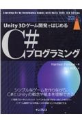 Ｕｎｉｔｙ　３Ｄゲーム開発ではじめるＣ＃プログラミング