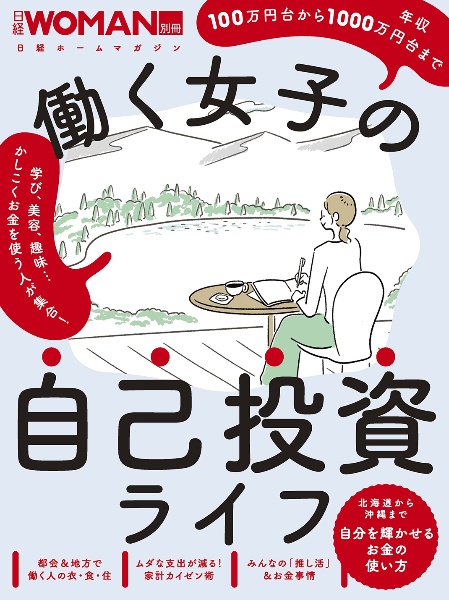 働く女子の自己投資ライフ　日経ＷＯＭＡＮ別冊