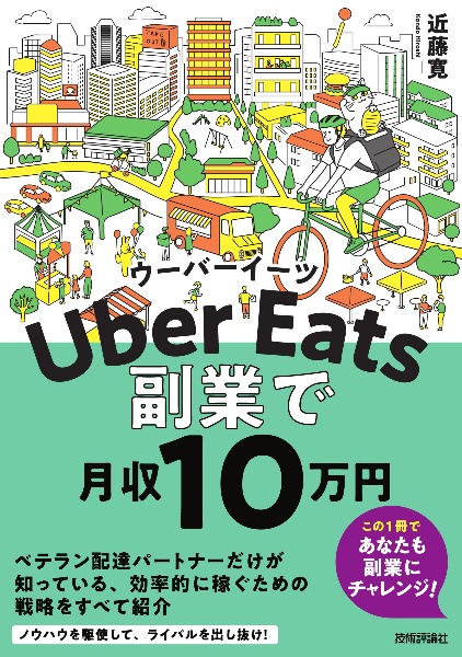 Uber Eats副業で月収10万円  本・コミック - TSUTAYA/ツタヤ [枚方 T 