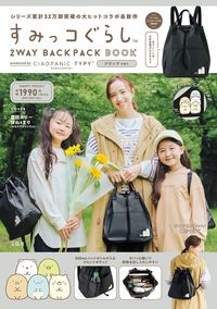 すみっコぐらし　２ＷＡＹ　ＢＡＣＫＰＡＣＫ　ＢＯＯＫ　ｐｒｏｄｕｃｅｄ　ｂｙ　ＣＩＡＯＰＡＮＩＣ　ＴＹＰＹ　ブラック　ｖｅｒ．