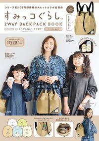 すみっコぐらし　２ＷＡＹ　ＢＡＣＫＰＡＣＫ　ＢＯＯＫ　ｐｒｏｄｕｃｅｄ　ｂｙ　ＣＩＡＯＰＡＮＩＣ　ＴＹＰＹ　ベージュ　ｖｅｒ．