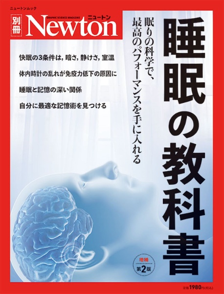 睡眠の教科書　増補第２版　眠りの科学で、最高のパフォーマンスを手に入れる　Ｎｅｗｔｏｎ別冊