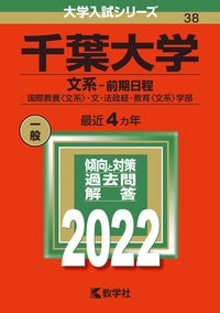 千葉大学（文系ー前期日程）　２０２２