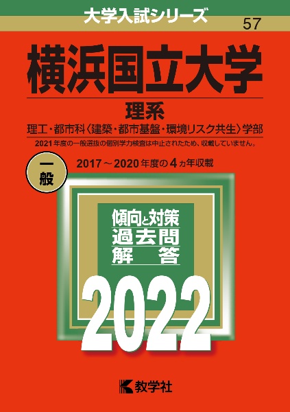 横浜国立大学（理系）　２０２２