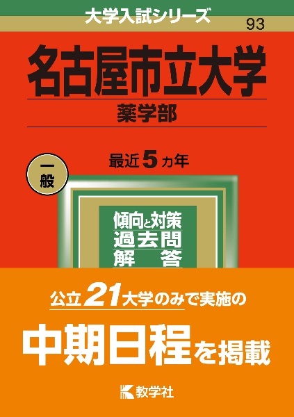 名古屋市立大学（薬学部）　２０２２