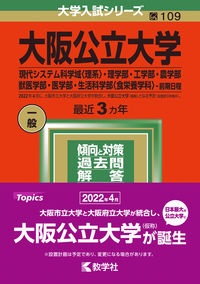 大阪公立大学（現代システム科学域〈理系〉・理学部・工学部・農学部・獣医学部・医学部・生活科学部〈食栄養学科〉ー前期日程）　２０２２