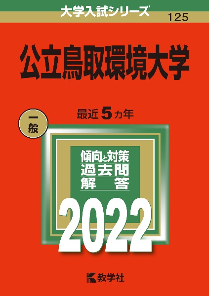 公立鳥取環境大学　２０２２